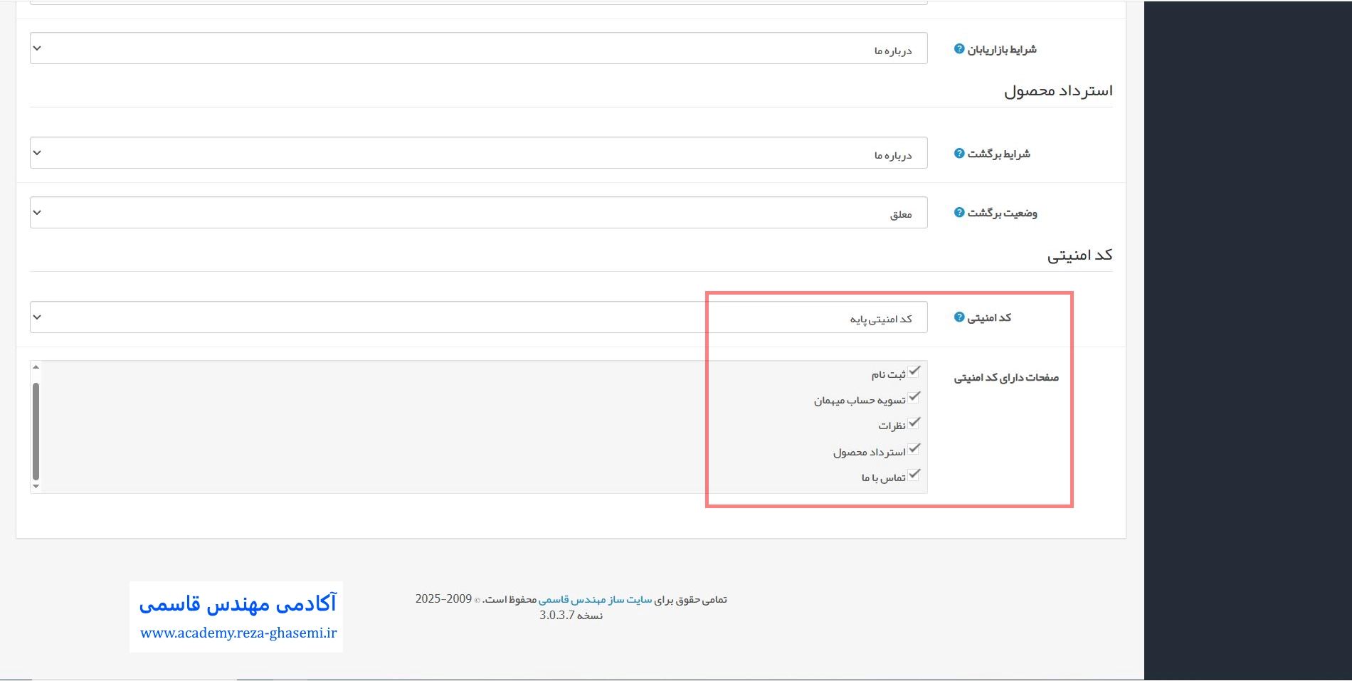 تنظیمات کد امنیتی در سایت ساز