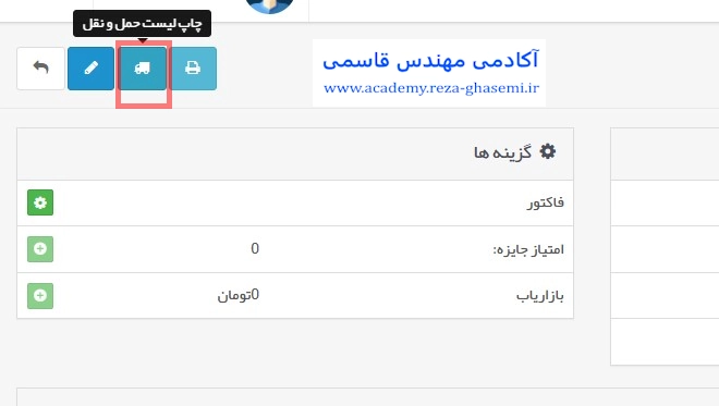 چاپ لیست حمل و نقل در فروش 