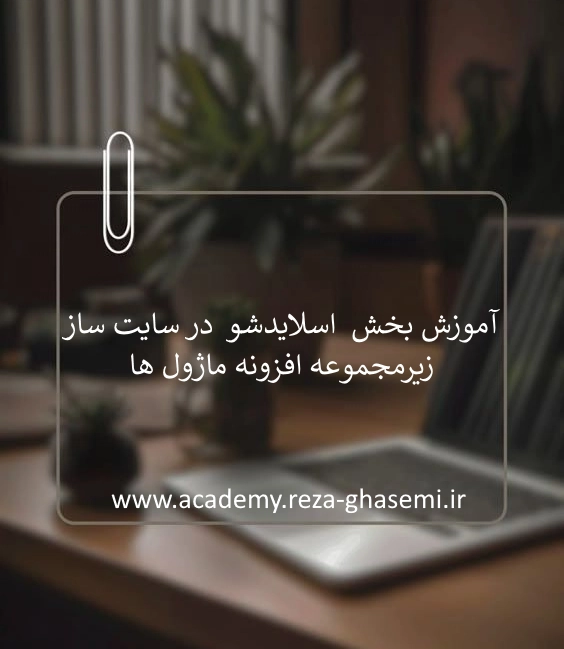 آموزش بخش اسلایدشو در سایت ساز زیرمجموعه افزونه‌ ماژول ها