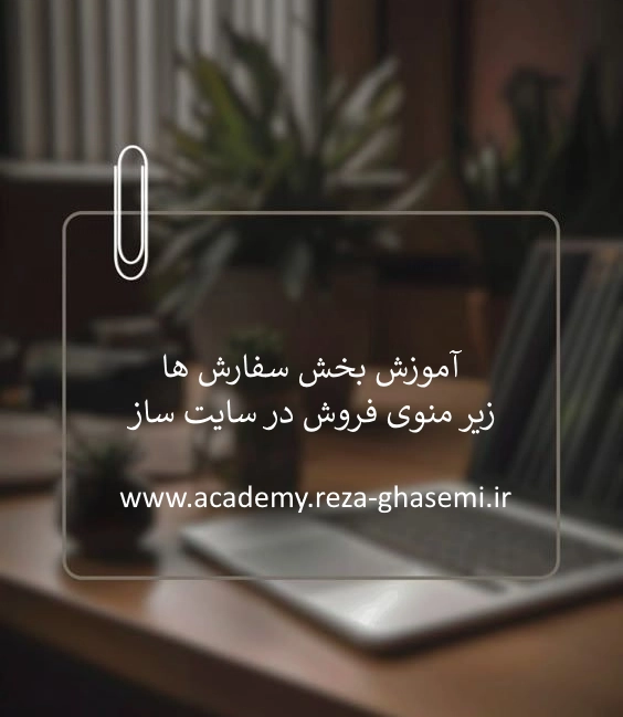 آموزش بخش سفارش ها زیر منوی فروش در سایت ساز