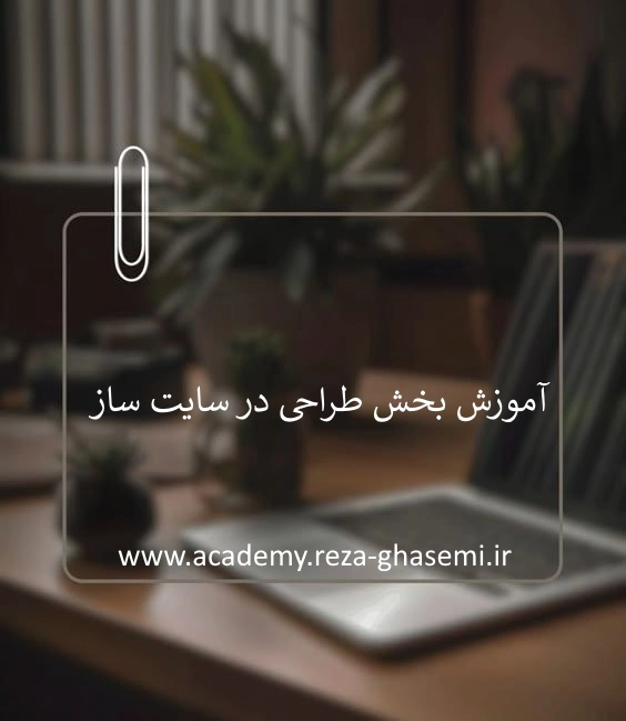 آموزش بخش طراحی در سایت ساز