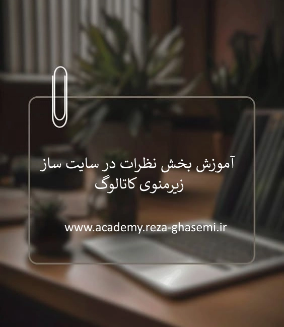 آموزش بخش نظرات در سایت ساز زیرمنوی کاتالوگ