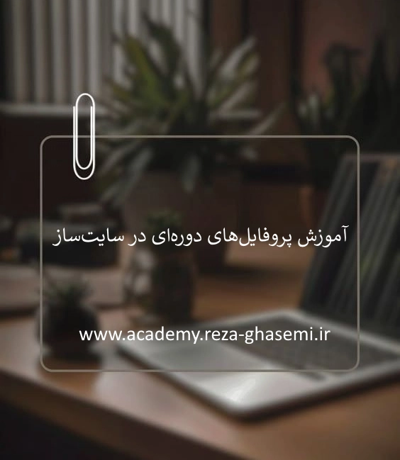 آموزش پروفایل‌های دوره‌ای در سایت‌ساز