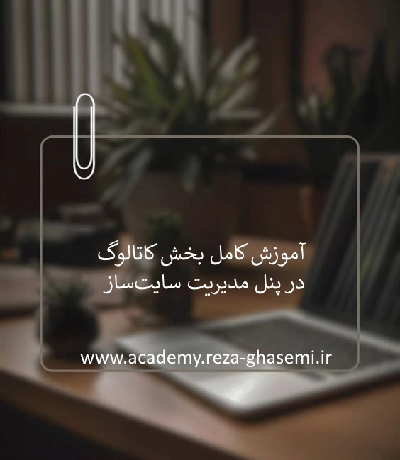 آموزش کامل بخش کاتالوگ در پنل مدیریت سایت‌ساز