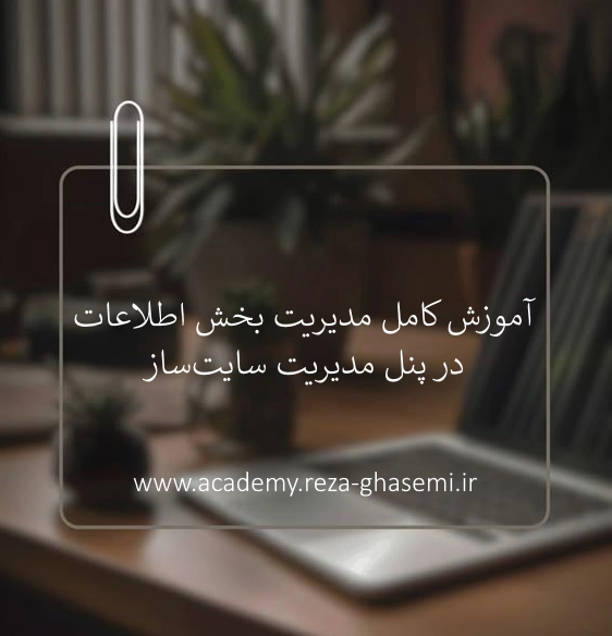 آموزش کامل مدیریت بخش اطلاعات در پنل مدیریت سایت‌ساز