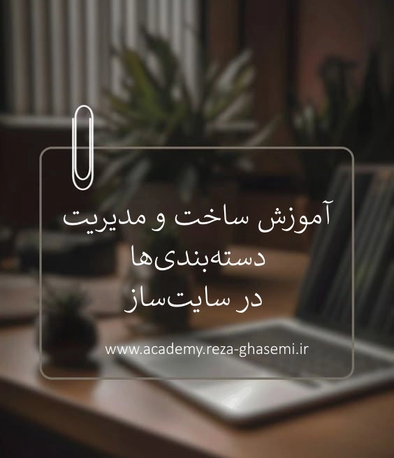 آموزش ساخت و مدیریت دسته بندی ها در سایت ساز